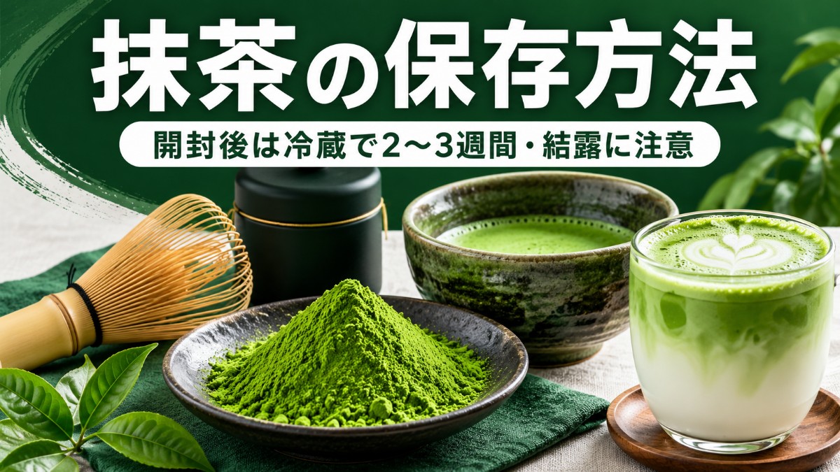 抹茶の保存方法のアイキャッチ画像