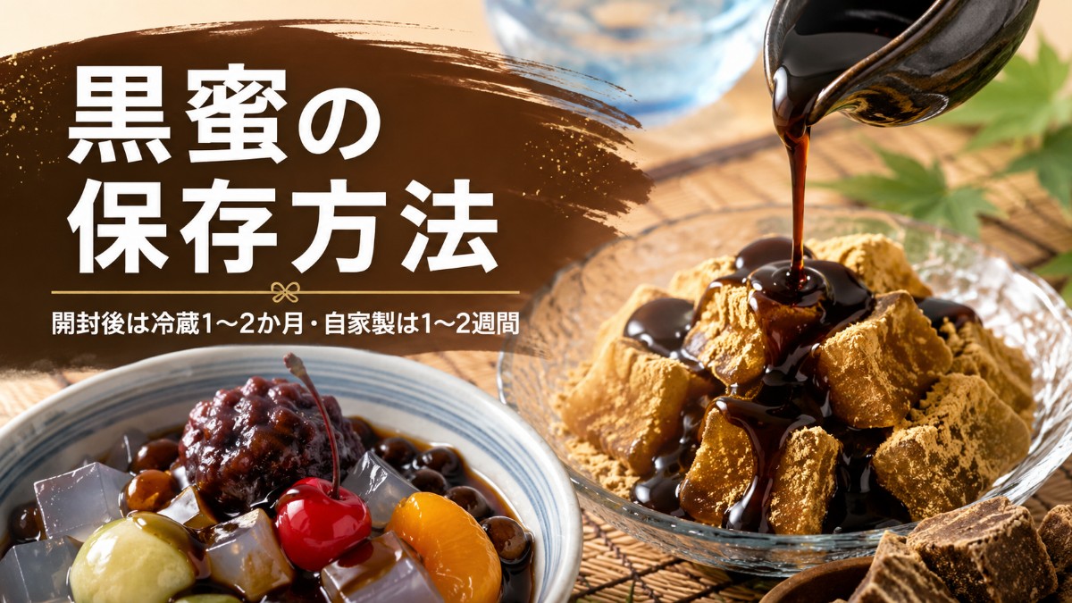 黒蜜の保存方法のアイキャッチ画像