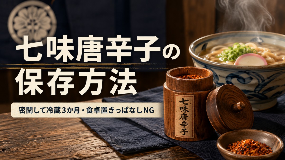七味唐辛子の保存方法のアイキャッチ画像