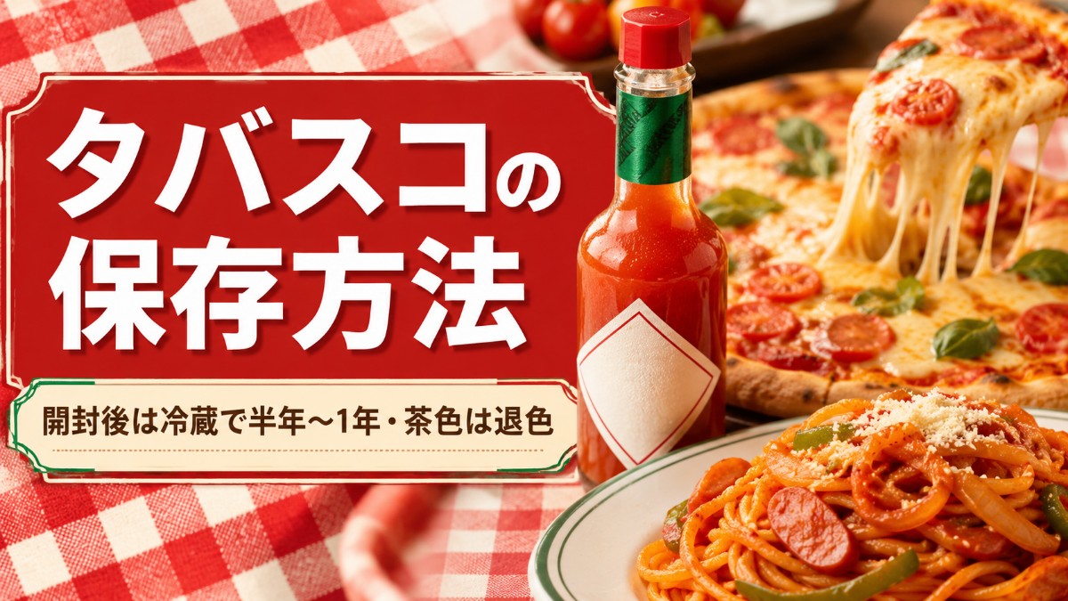 タバスコの保存方法のアイキャッチ画像