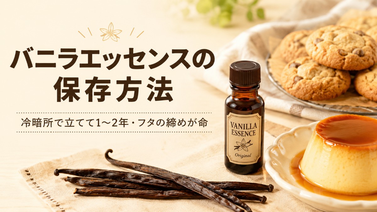 バニラエッセンスの保存方法のアイキャッチ画像