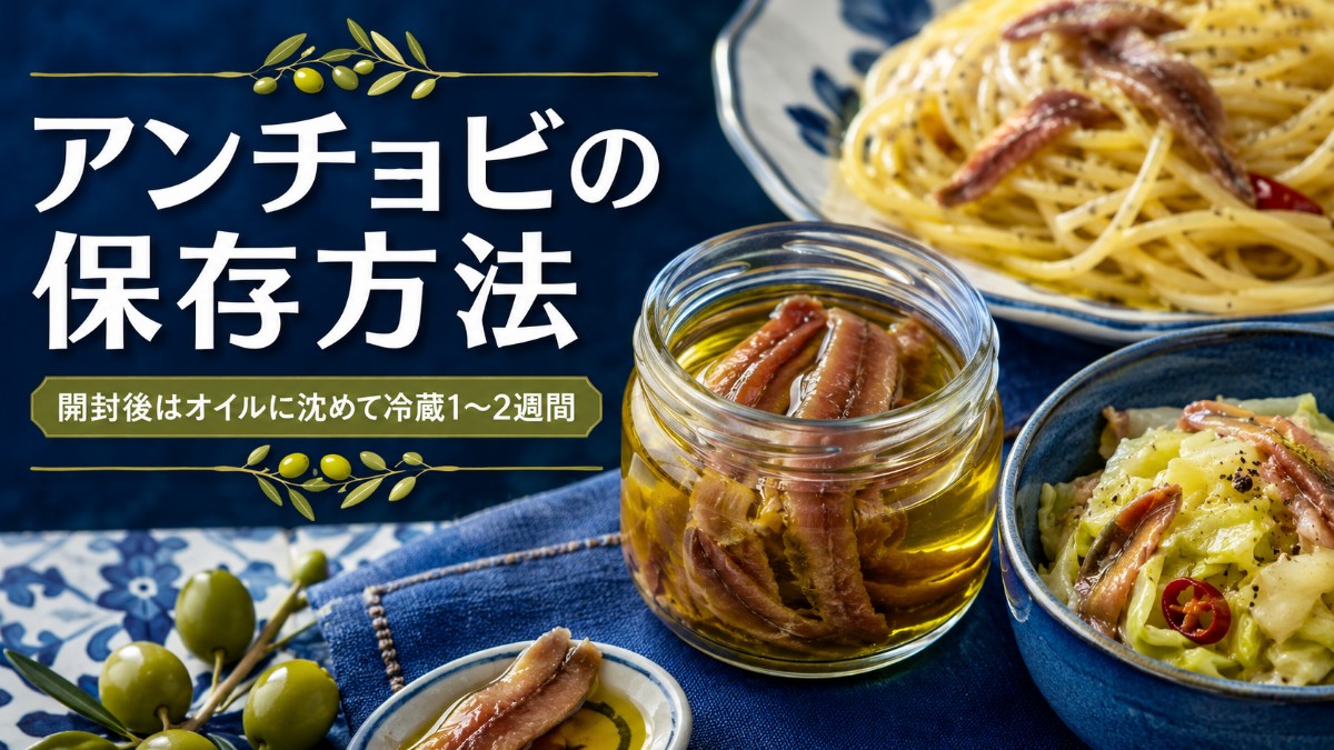 アンチョビの保存方法のアイキャッチ画像