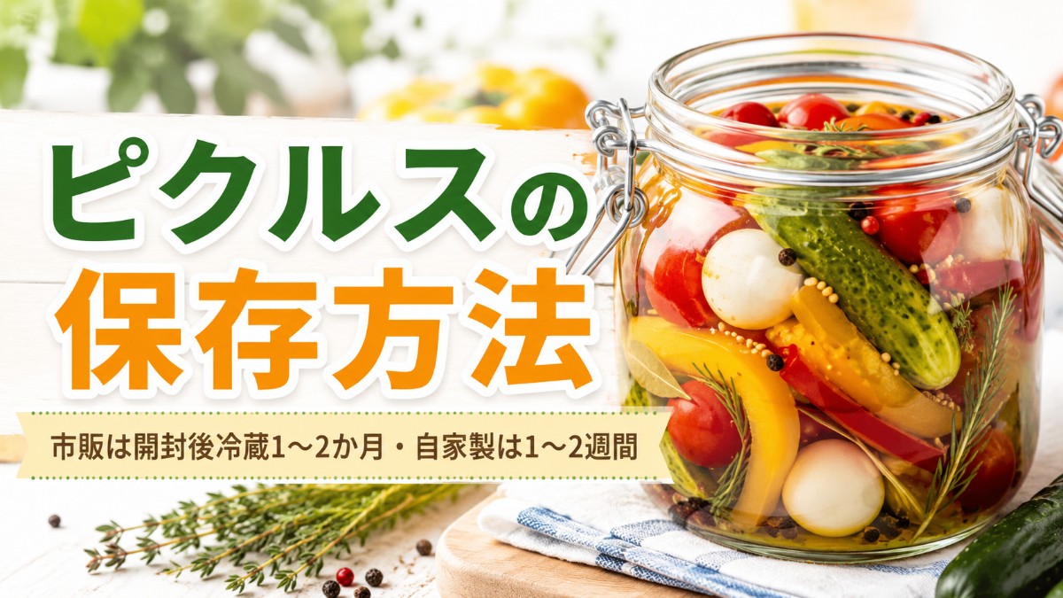 ピクルスの保存方法のアイキャッチ画像