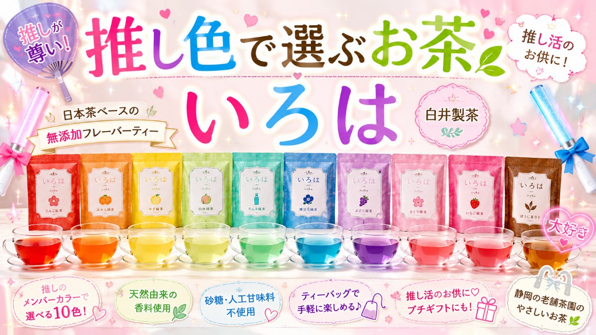 推し色で選べるお茶いろはのアイキャッチ画像