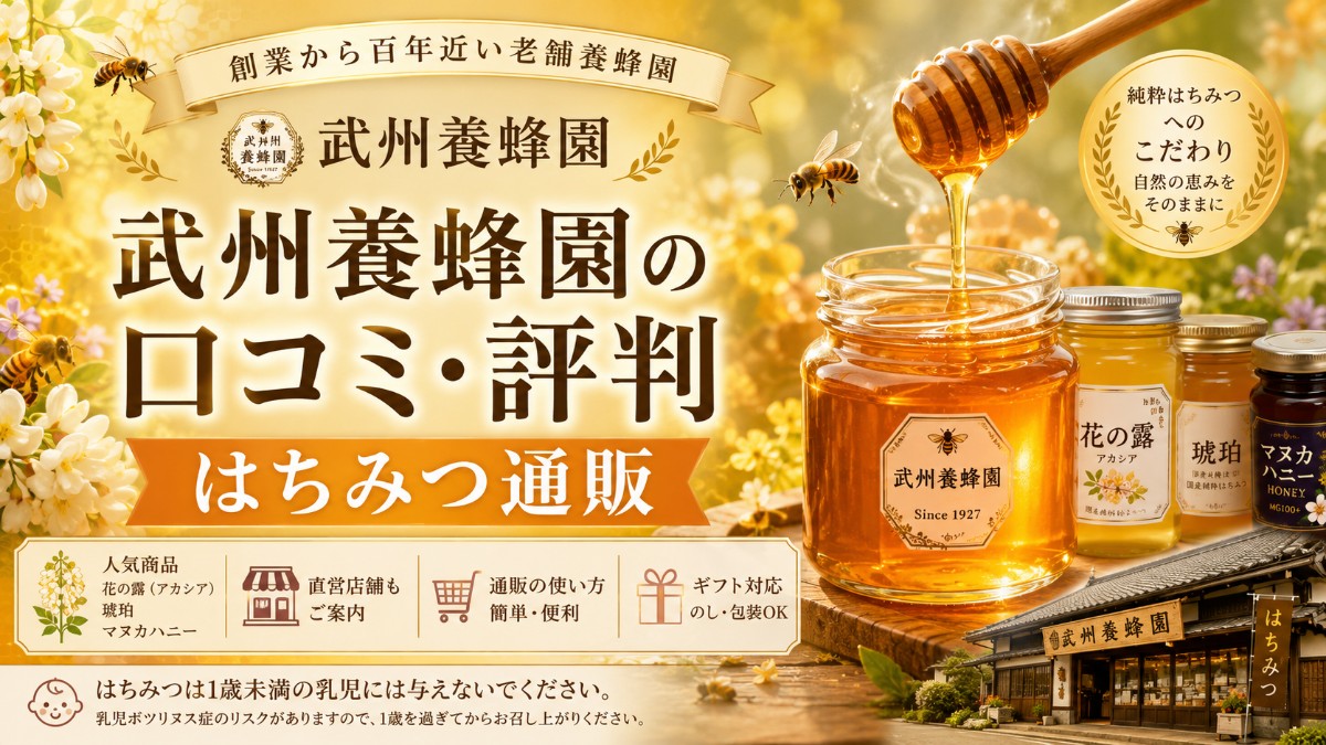 武州養蜂園の口コミ評判のアイキャッチ画像