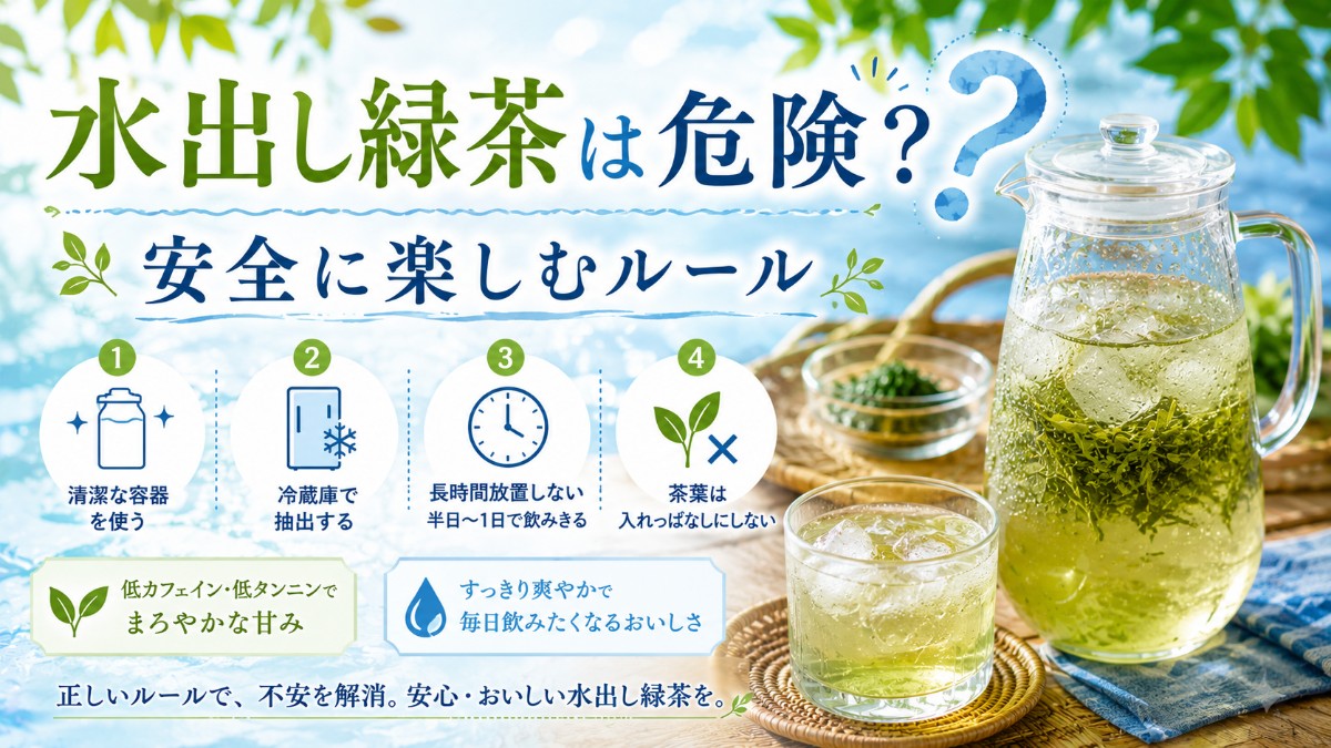 水出し緑茶は危険って本当？のアイキャッチ画像