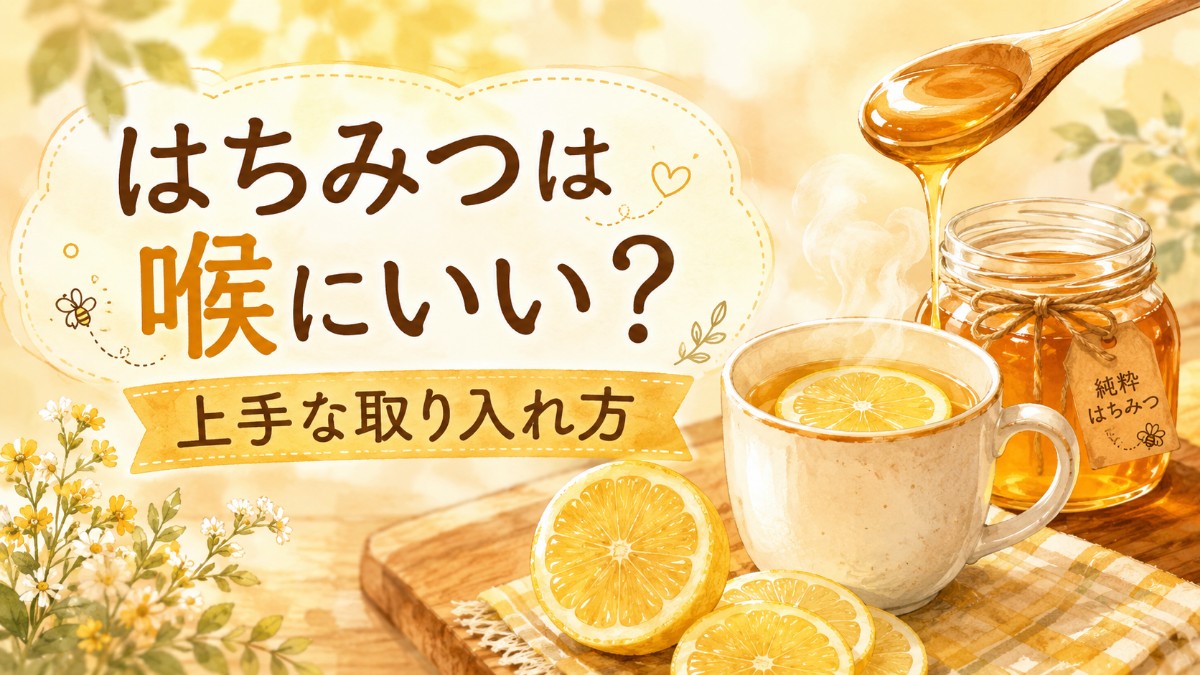 はちみつは喉にいい？のアイキャッチ画像