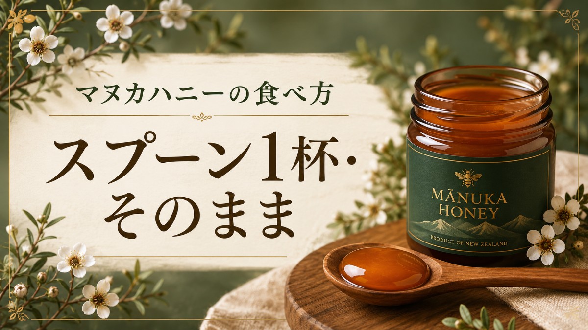 マヌカハニーの食べ方のアイキャッチ画像