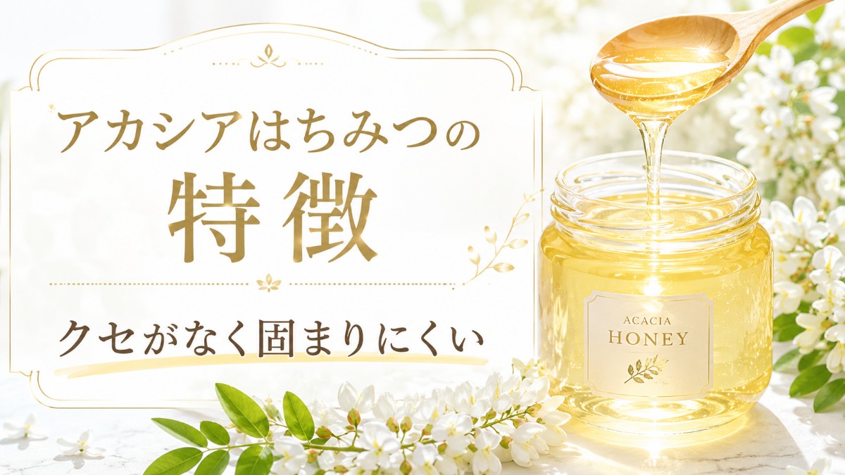 アカシアはちみつの特徴のアイキャッチ画像
