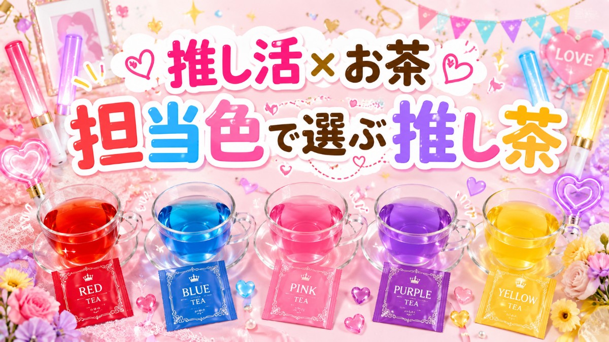 推し活×お茶のアイキャッチ画像