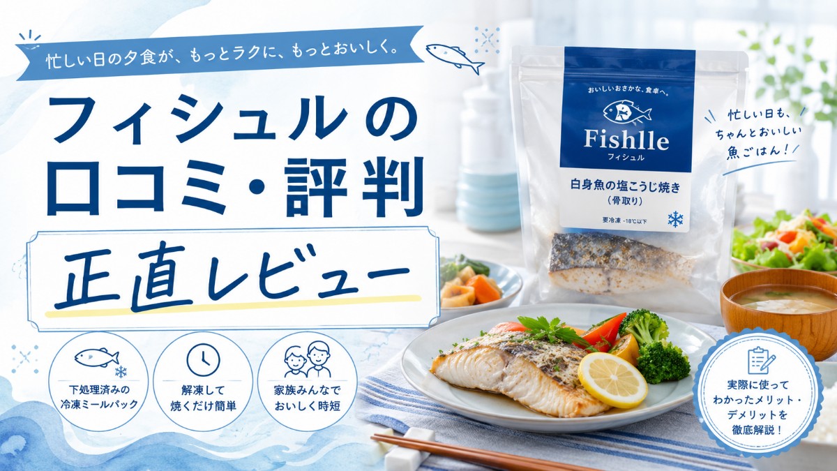 フィシュルの口コミ評判のアイキャッチ画像