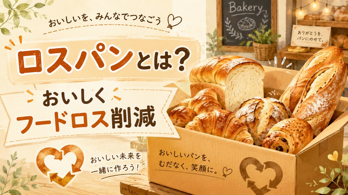 ロスパンとはのアイキャッチ画像