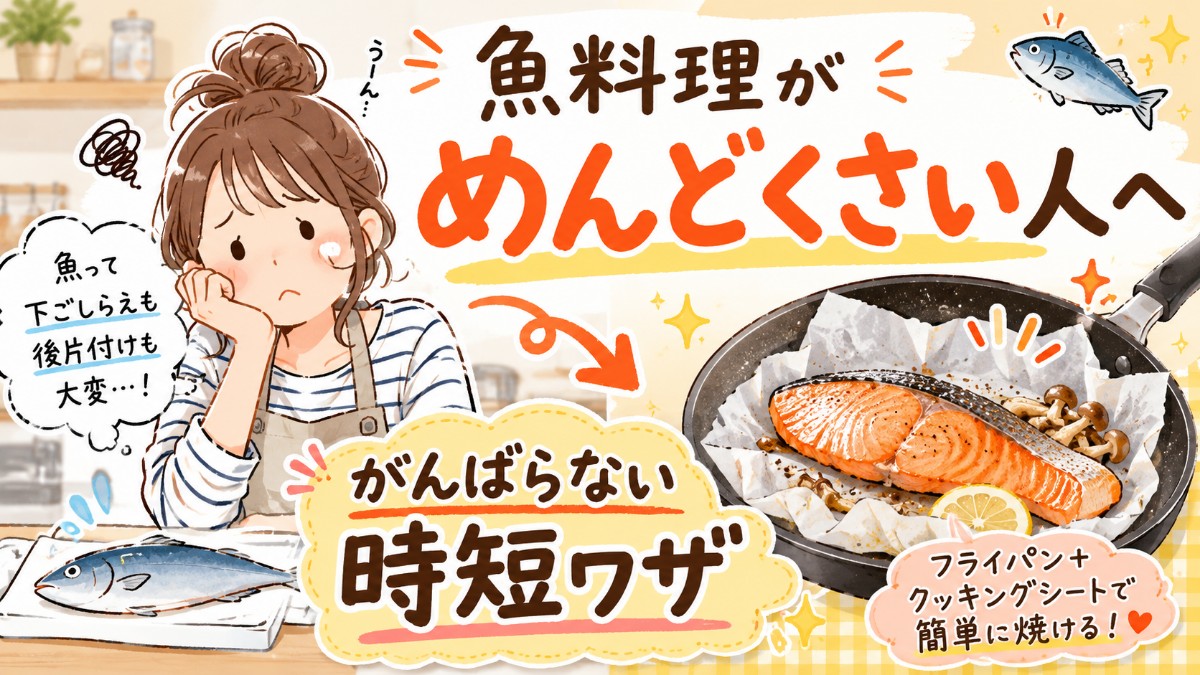 魚料理がめんどくさい人へのアイキャッチ画像