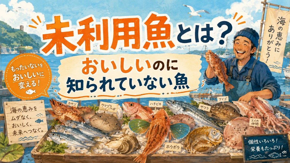 未利用魚とはのアイキャッチ画像