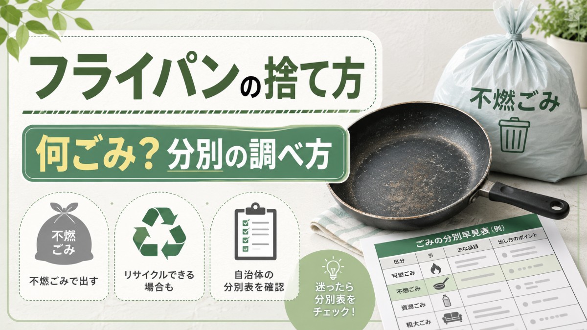 フライパンの捨て方のアイキャッチ画像