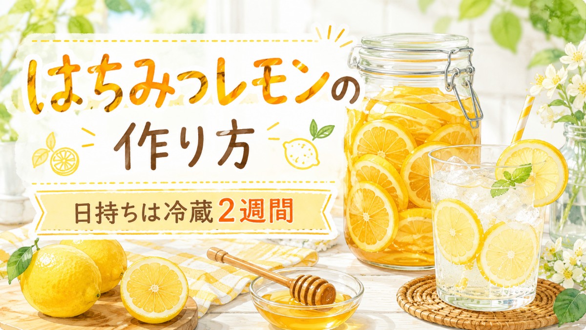 はちみつレモンの作り方のアイキャッチ画像