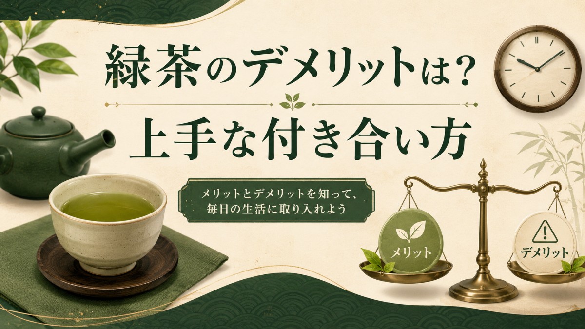 緑茶のデメリットのアイキャッチ画像