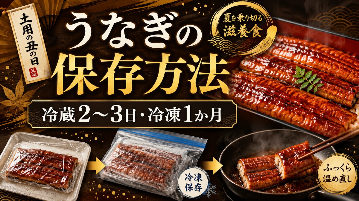 うなぎの保存方法のアイキャッチ画像