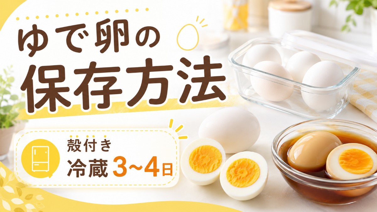 ゆで卵の保存方法のアイキャッチ画像