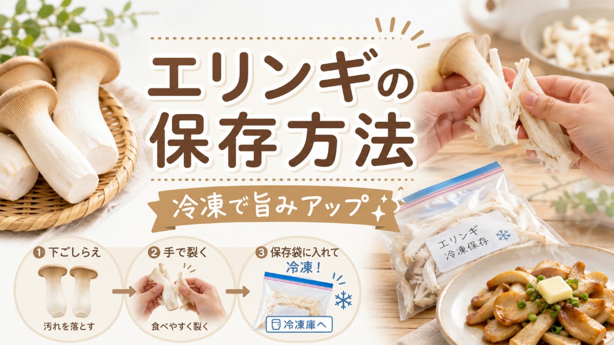 エリンギの保存方法のアイキャッチ画像