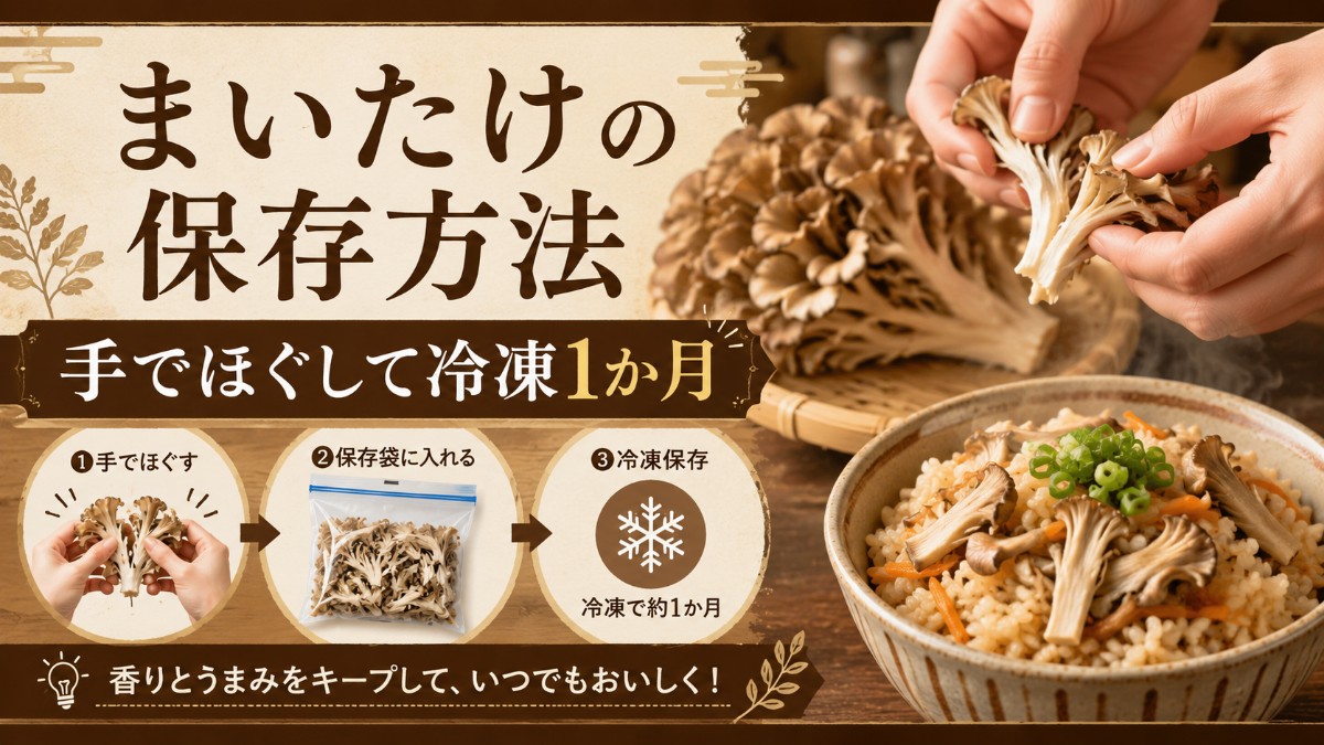 まいたけの保存方法のアイキャッチ画像