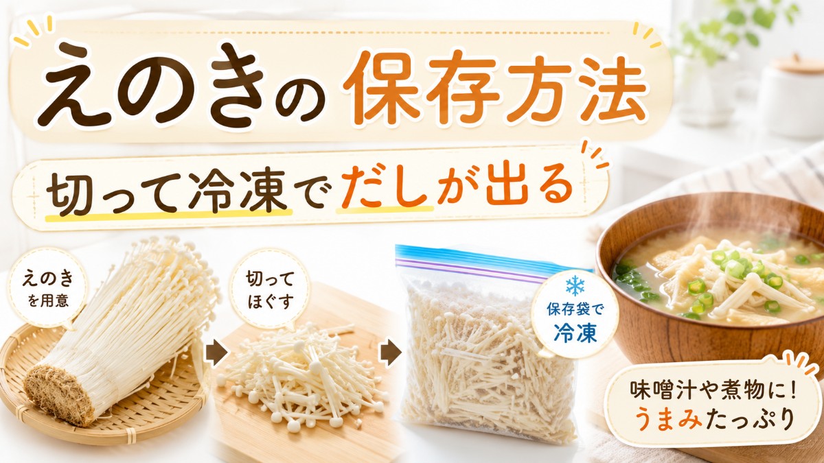 えのきの保存方法のアイキャッチ画像