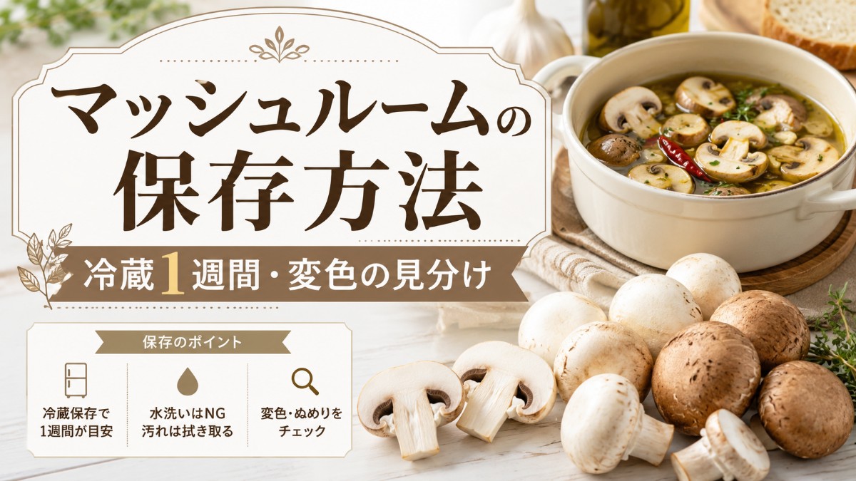 マッシュルームの保存方法のアイキャッチ画像