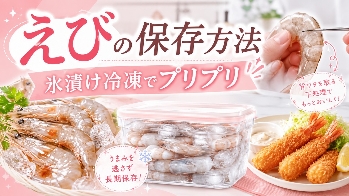 えびの保存方法のアイキャッチ画像