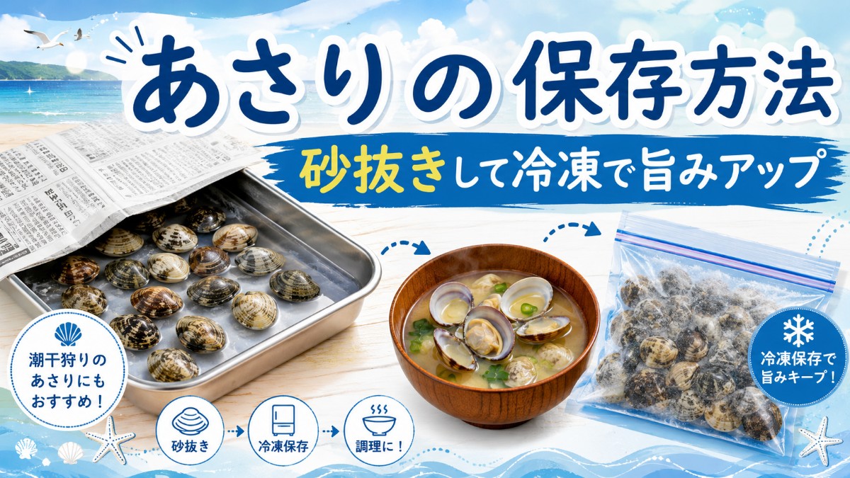 あさりの保存方法のアイキャッチ画像