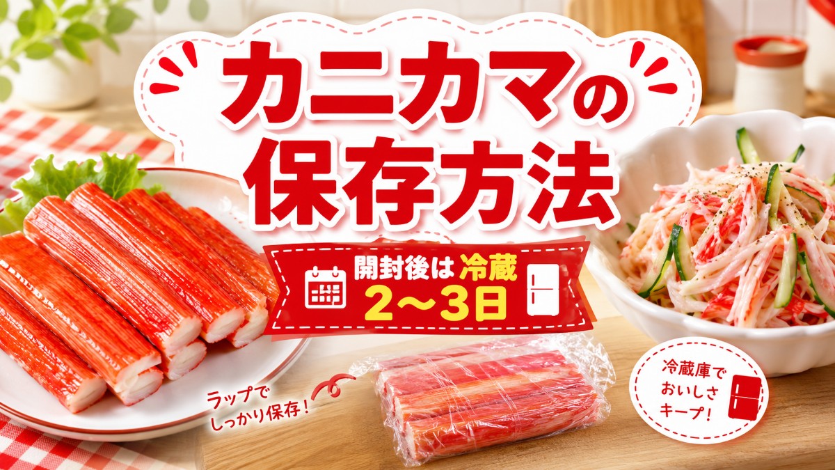 カニカマの保存方法のアイキャッチ画像
