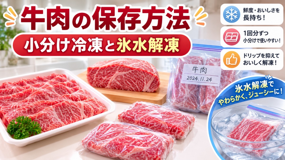 牛肉の保存方法のアイキャッチ画像