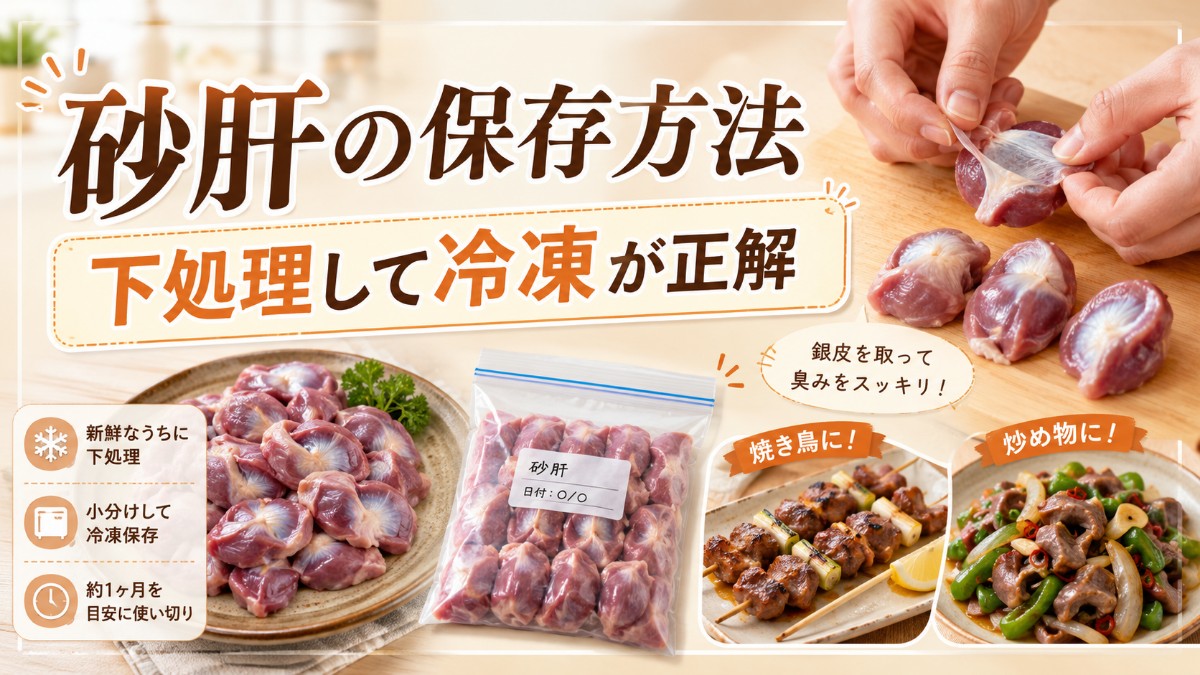 砂肝の保存方法のアイキャッチ画像