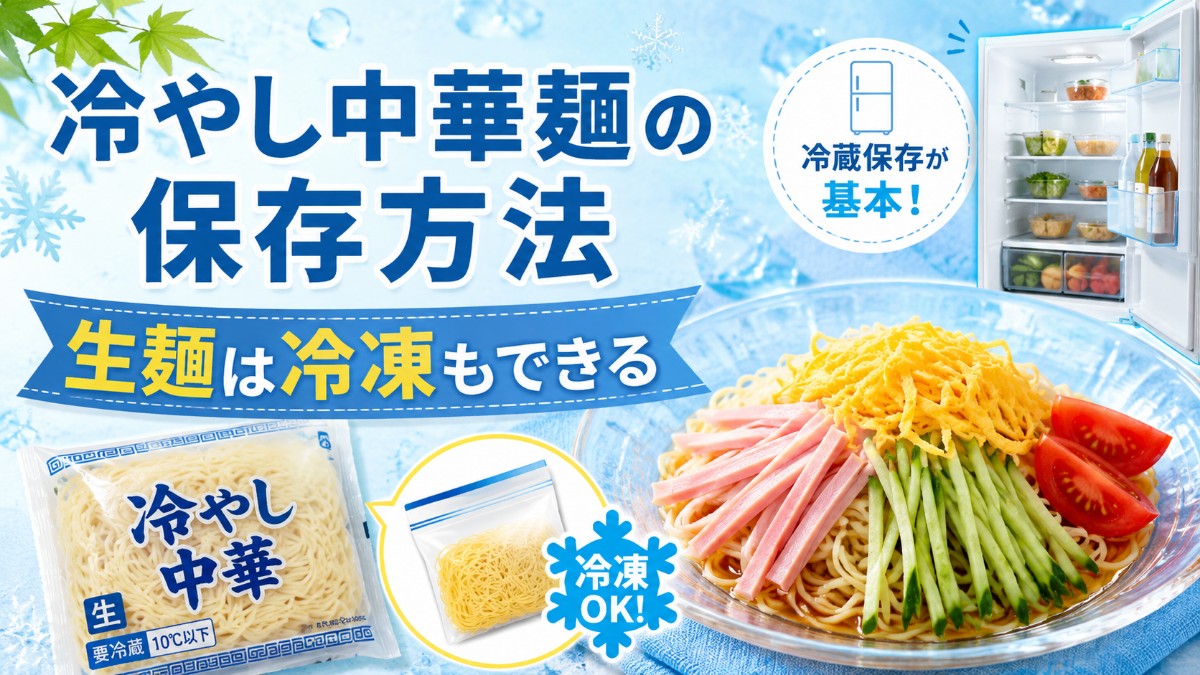 冷やし中華麺の保存方法のアイキャッチ画像