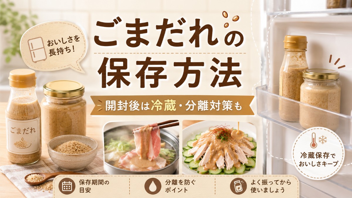 ごまだれの保存方法のアイキャッチ画像
