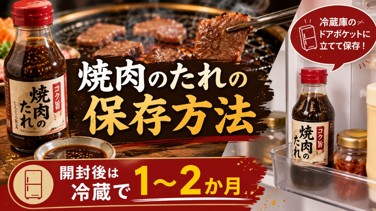 焼肉のたれの保存方法のアイキャッチ画像