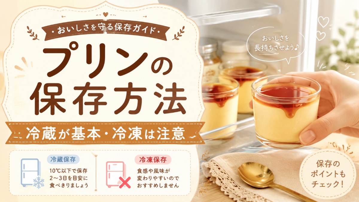 プリンの保存方法のアイキャッチ画像