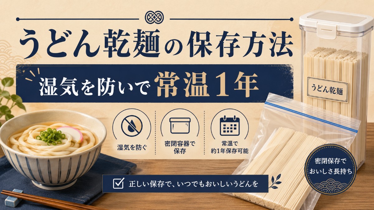 うどん乾麺の保存方法のアイキャッチ画像
