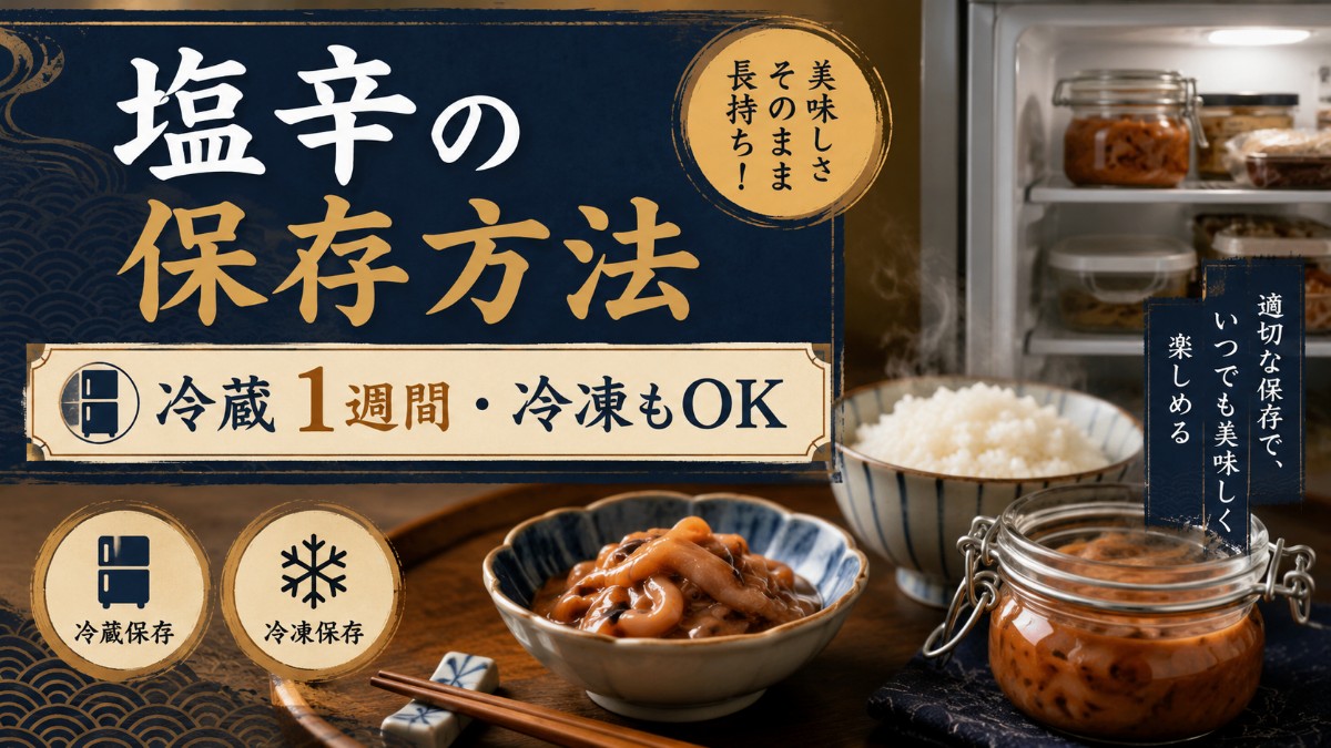塩辛の保存方法のアイキャッチ画像