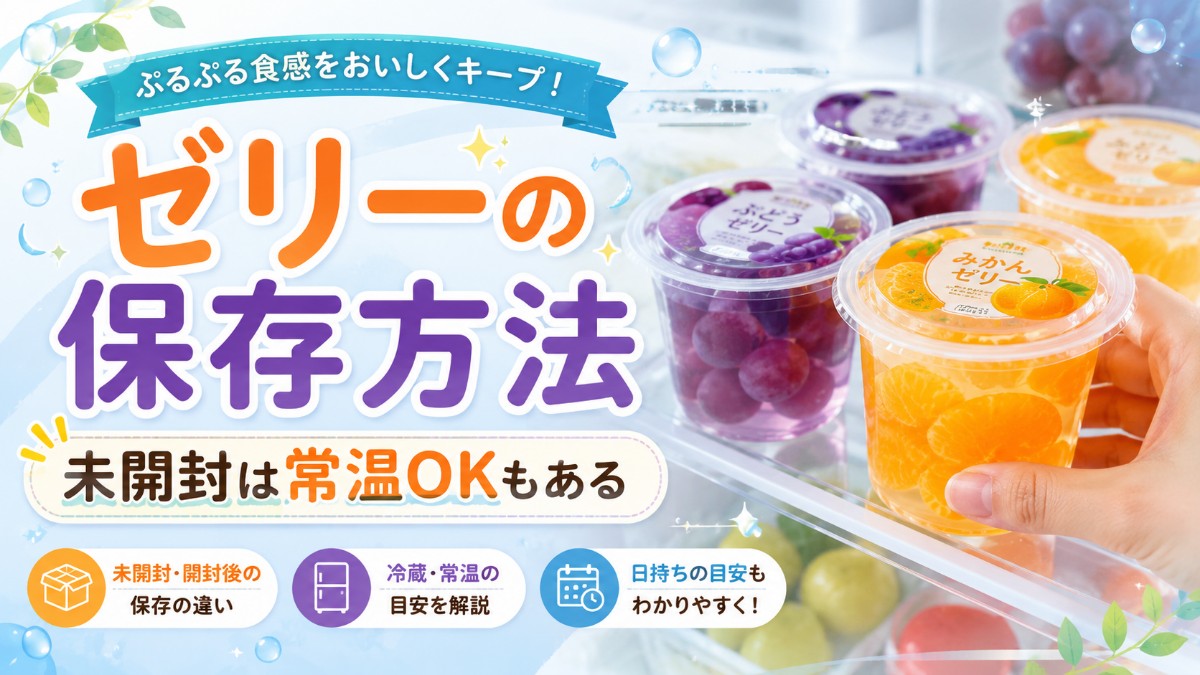 ゼリーの保存方法のアイキャッチ画像
