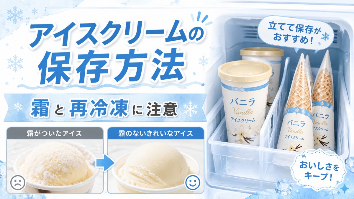 アイスクリームの保存方法のアイキャッチ画像