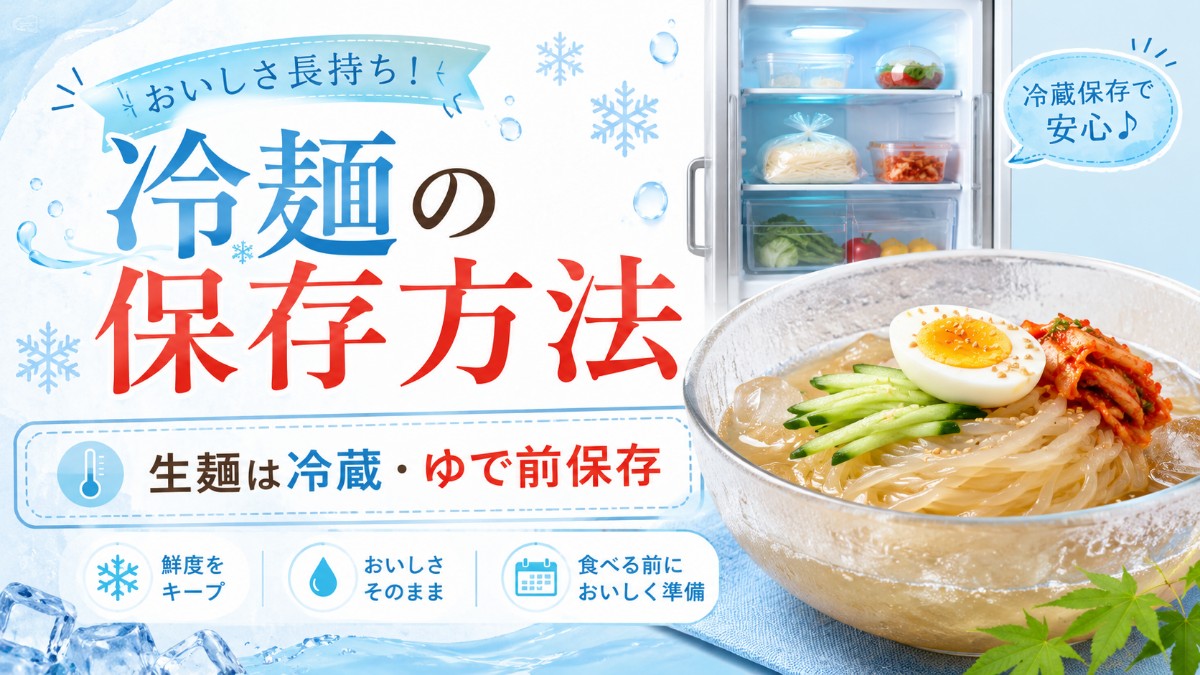 冷麺の保存方法のアイキャッチ画像