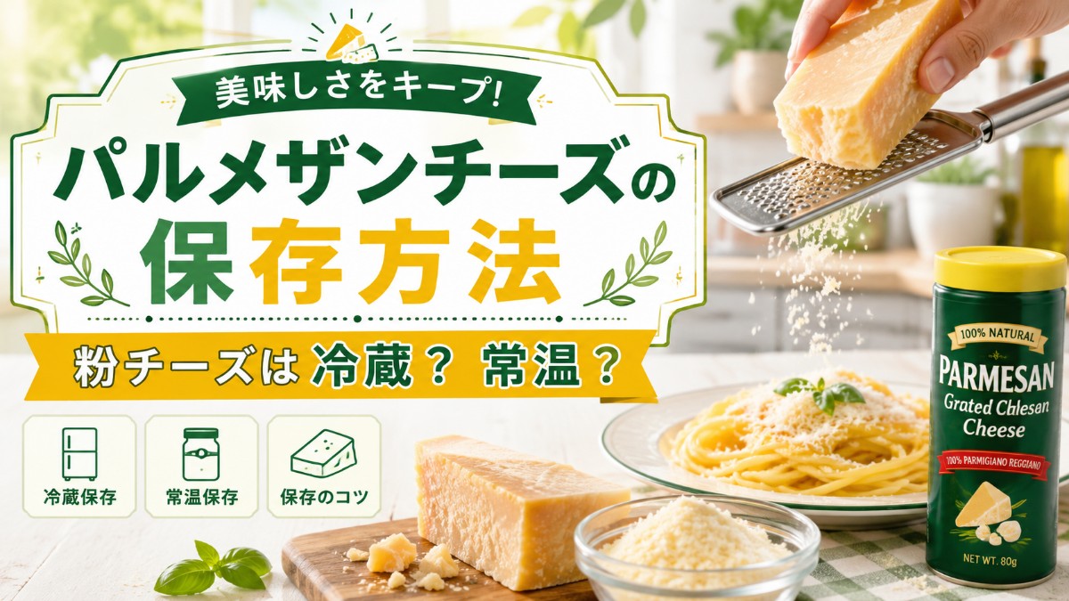 パルメザンチーズの保存方法のアイキャッチ画像