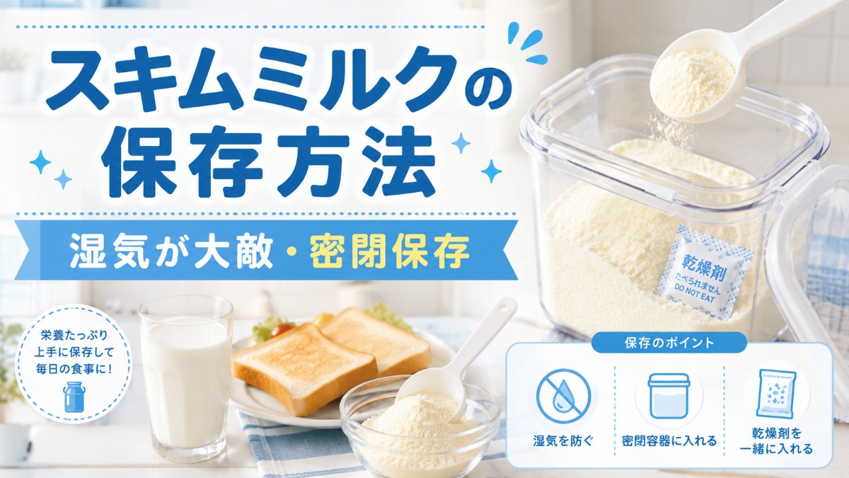 スキムミルクの保存方法のアイキャッチ画像
