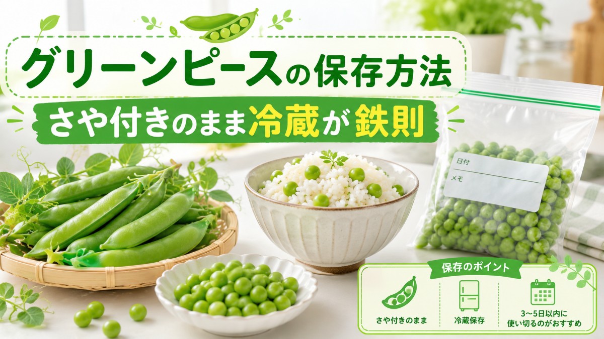 グリーンピースの保存方法のアイキャッチ画像