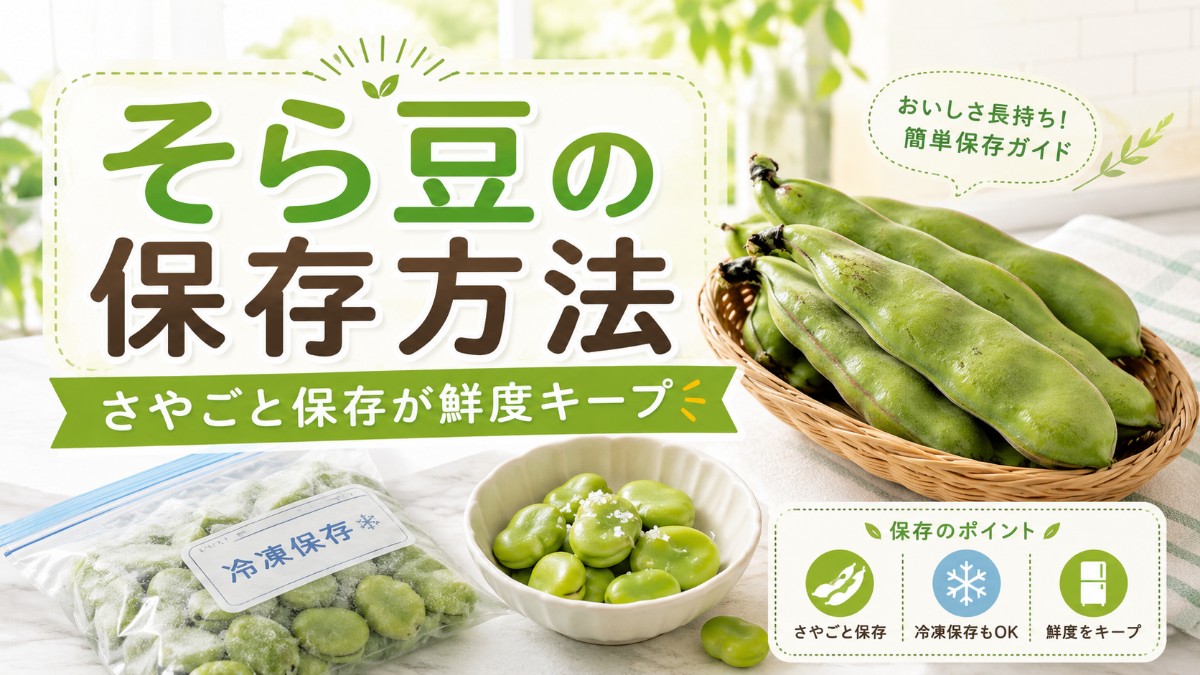 そら豆の保存方法のアイキャッチ画像