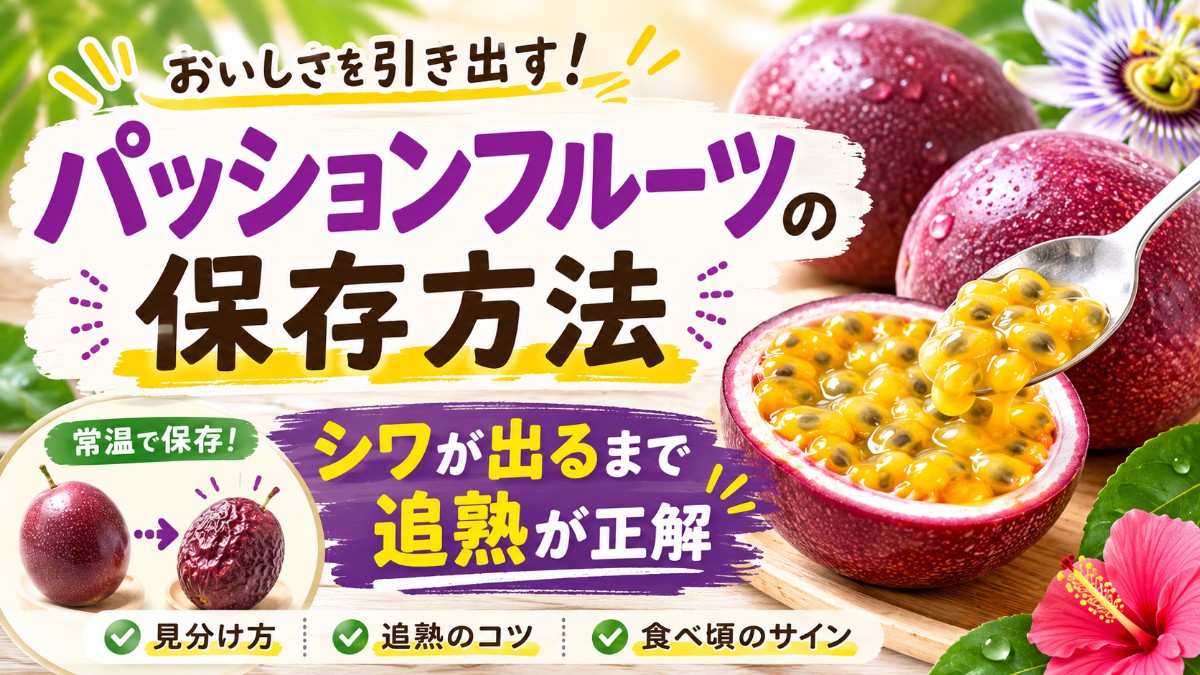 パッションフルーツの保存方法のアイキャッチ画像