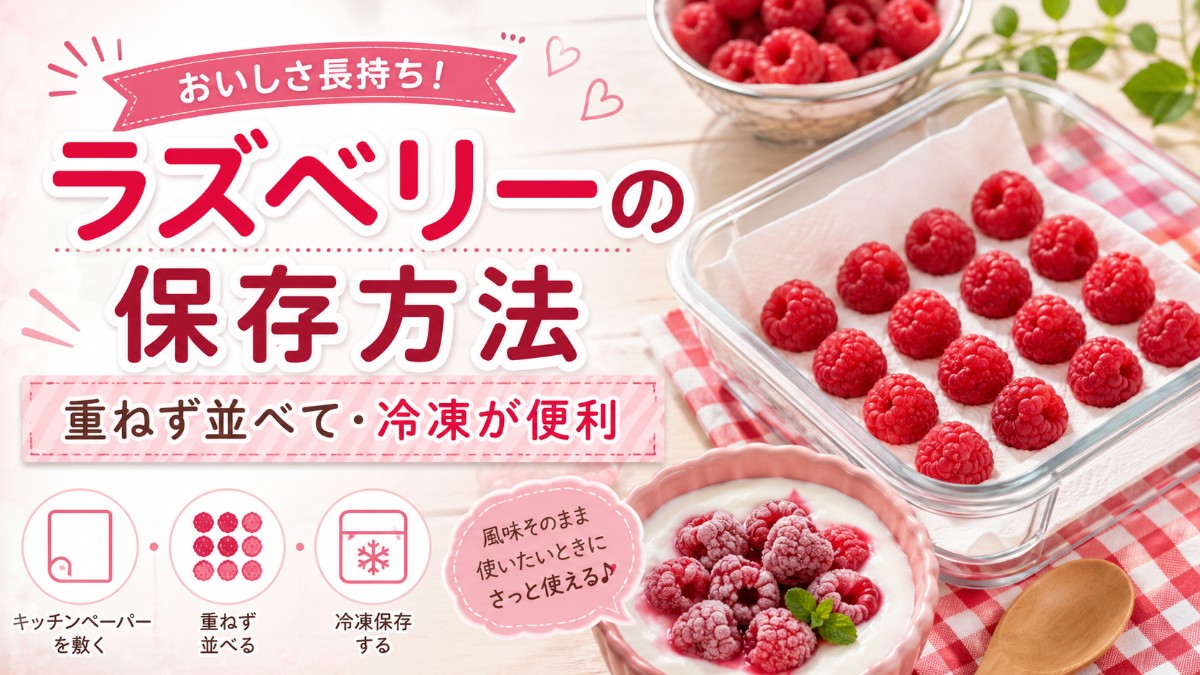 ラズベリーの保存方法のアイキャッチ画像
