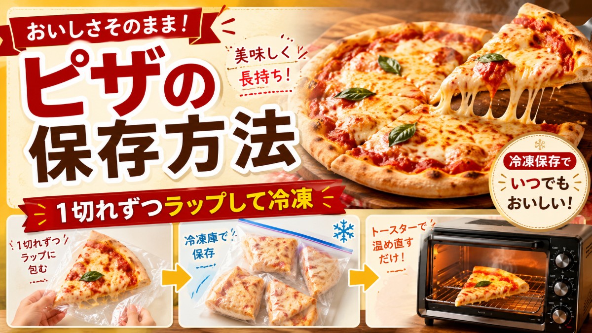 ピザの保存方法のアイキャッチ画像