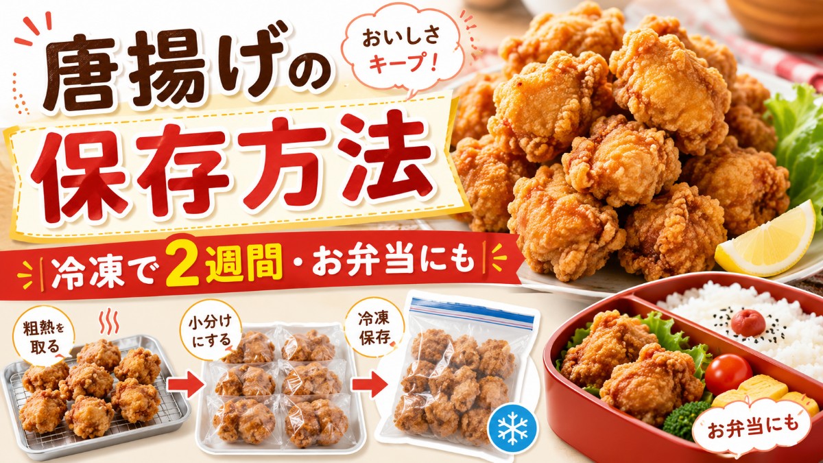 唐揚げの保存方法のアイキャッチ画像