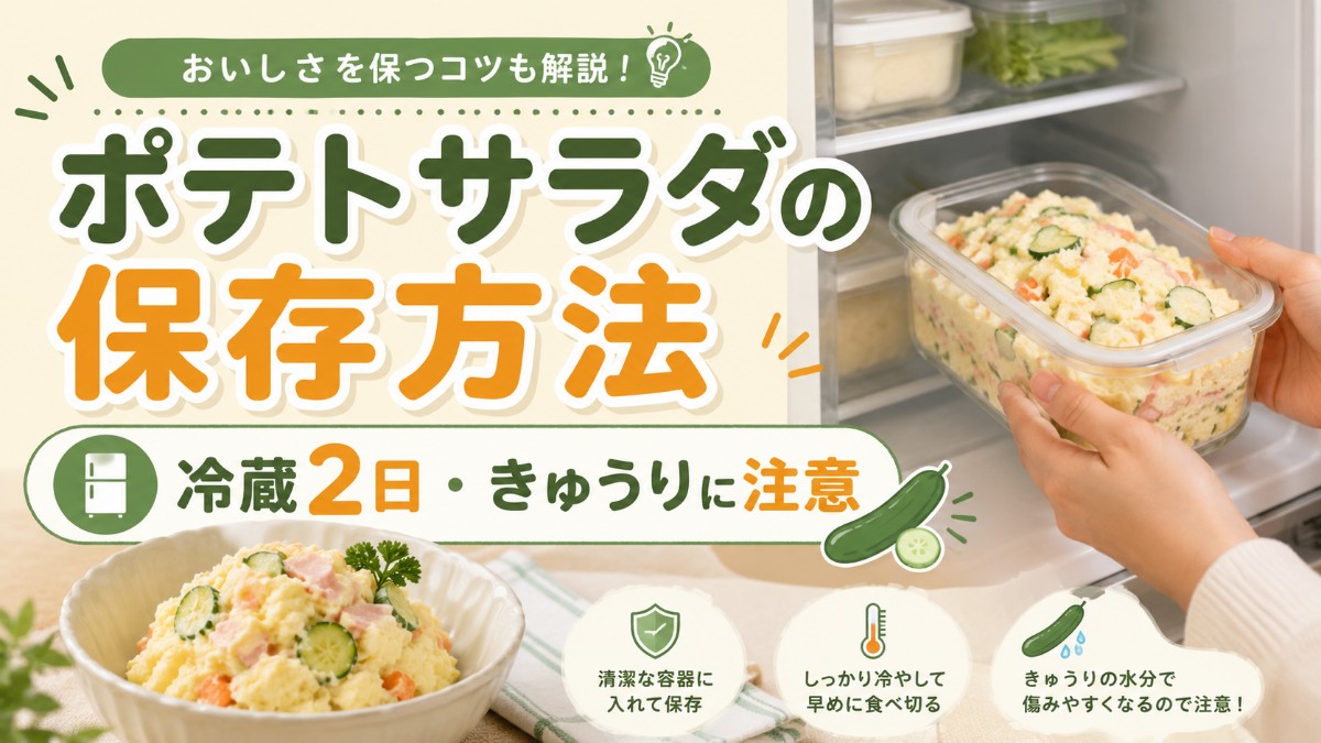 ポテトサラダの保存方法のアイキャッチ画像
